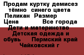 Продам куртку демисез. тёмно_ синего цвета . Пеликан, Размер - 8 .  › Цена ­ 1 000 - Все города Дети и материнство » Детская одежда и обувь   . Пермский край,Чайковский г.